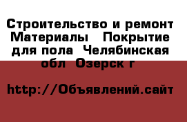 Строительство и ремонт Материалы - Покрытие для пола. Челябинская обл.,Озерск г.